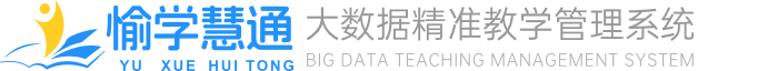 愉学慧通-大数据精准教学系统